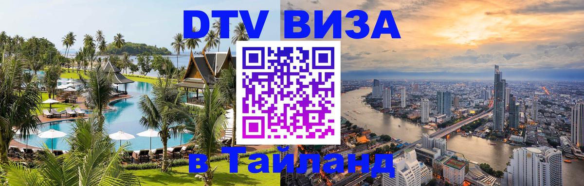 DTV виза Тайланд 