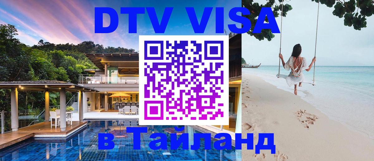 ДТВ виза в Таиланд Щёлково 